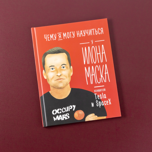 Чему я могу научиться у Илона Маска