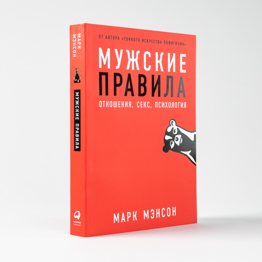 Мужские правила: Отношения, секс, психология