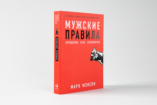 Мужские правила: Отношения, секс, психология