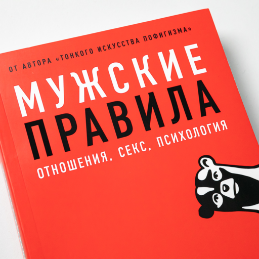 Мужские правила: Отношения, секс, психология