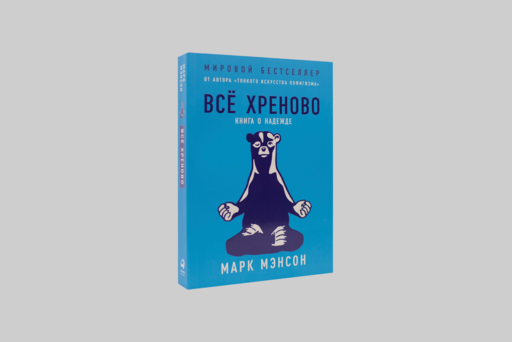 Всё хреново: Книга о надежде