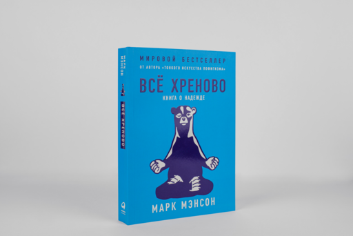 Всё хреново: Книга о надежде