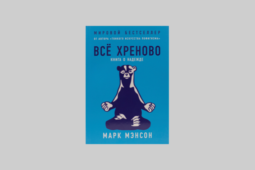 Всё хреново: Книга о надежде