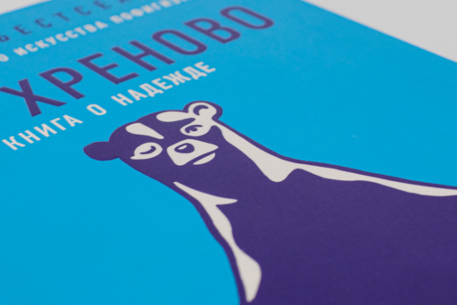 Всё хреново: Книга о надежде