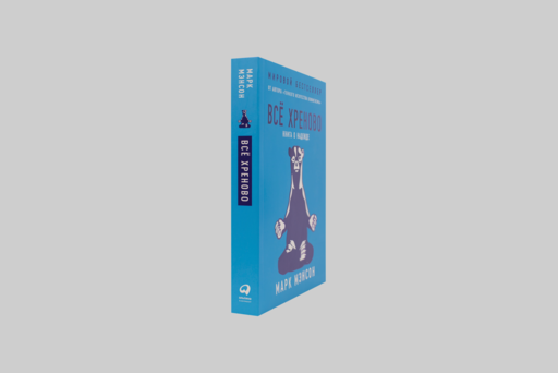 Всё хреново: Книга о надежде