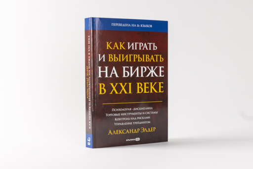 Как играть и выигрывать на бирже в XXI веке : Психология. Дисциплина. Торговые инструменты и системы. Контроль над рисками. Управление трейдингом