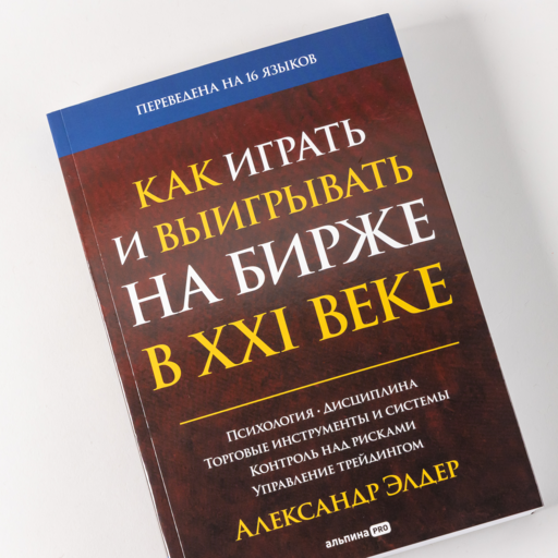 Как играть и выигрывать на бирже в XXI веке : Психология. Дисциплина. Торговые инструменты и системы. Контроль над рисками. Управление трейдингом