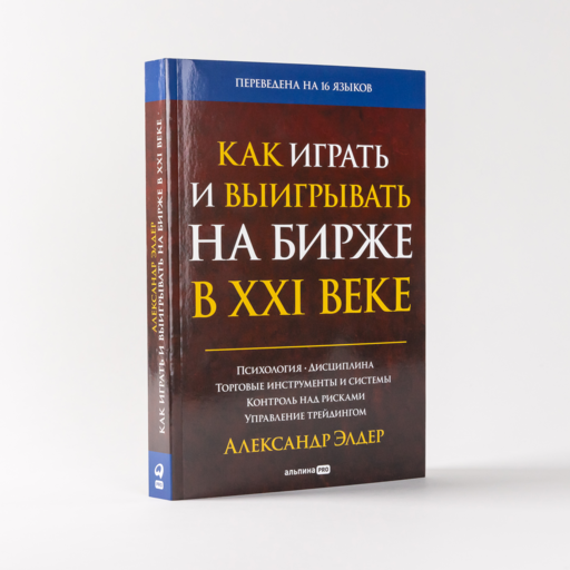 Как играть и выигрывать на бирже в XXI веке : Психология. Дисциплина. Торговые инструменты и системы. Контроль над рисками. Управление трейдингом