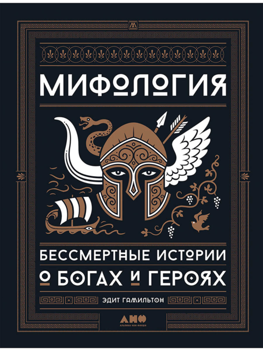 Мифология: Бессмертные истории о богах и героях