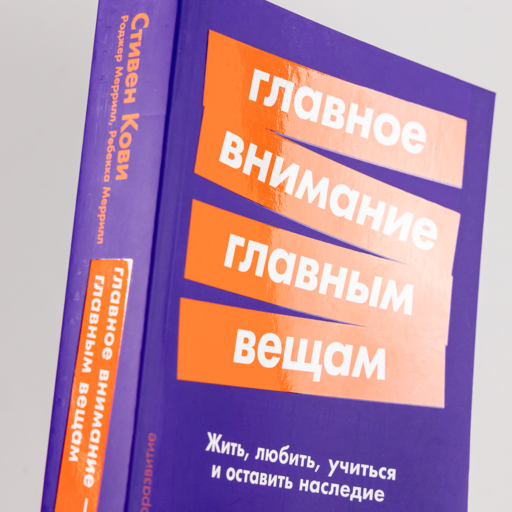 Главное внимание главным вещам: Жить, любить, учиться и оставить наследие