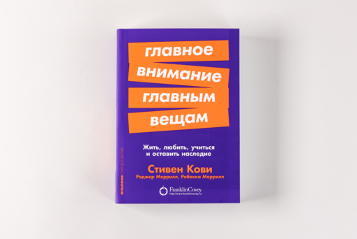 Главное внимание главным вещам: Жить, любить, учиться и оставить наследие