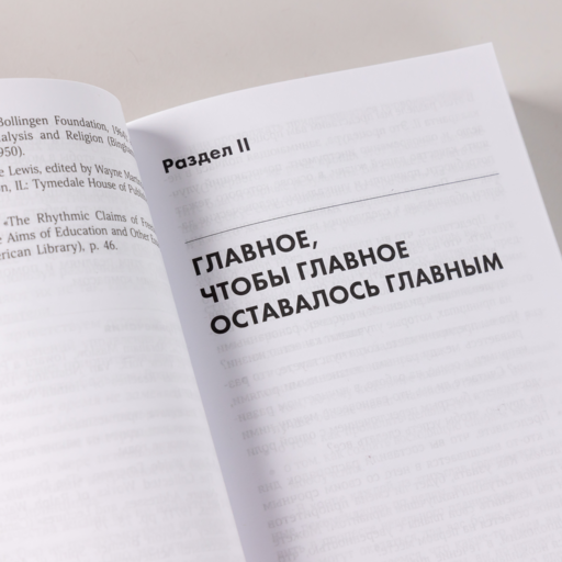 Главное внимание главным вещам: Жить, любить, учиться и оставить наследие
