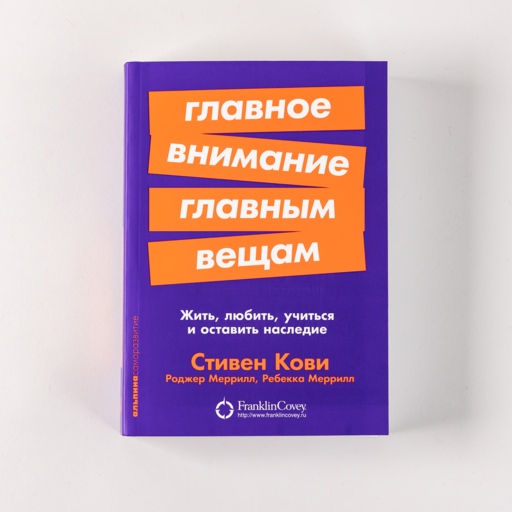 Главное внимание главным вещам: Жить, любить, учиться и оставить наследие
