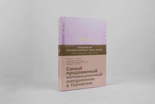 6 минут. Ежедневник, который изменит вашу жизнь (пудра)
