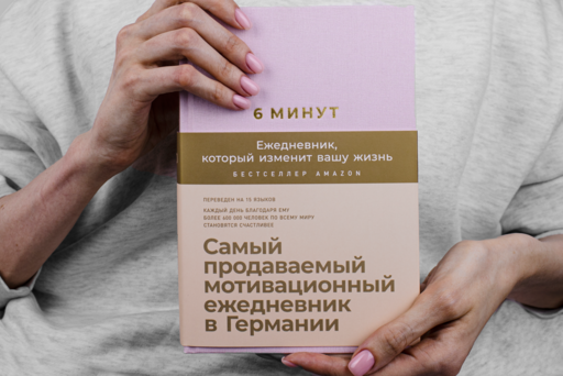 6 минут. Ежедневник, который изменит вашу жизнь (пудра)