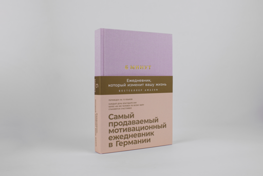 6 минут. Ежедневник, который изменит вашу жизнь (пудра)