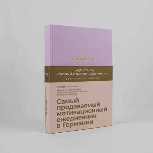 6 минут. Ежедневник, который изменит вашу жизнь (пудра)