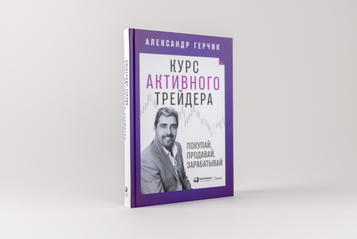 Курс активного трейдера: Покупай, продавай, зарабатывай