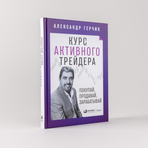 Курс активного трейдера: Покупай, продавай, зарабатывай