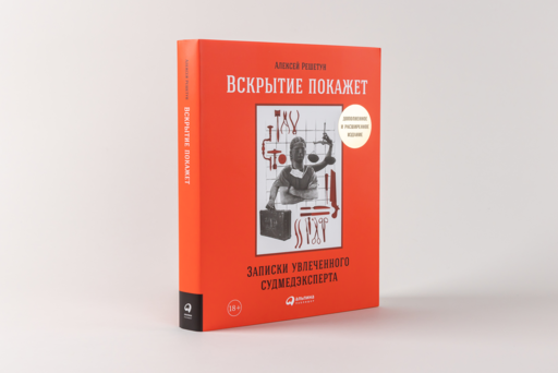 Вскрытие покажет: Записки увлеченного судмедэксперта