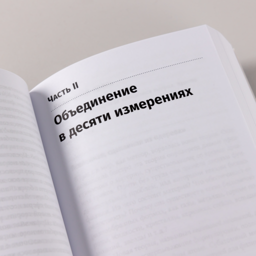 Гиперпространство: научная одиссея через параллельные миры, дыры во времени и десятое измерение