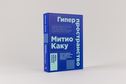 Гиперпространство: научная одиссея через параллельные миры, дыры во времени и десятое измерение