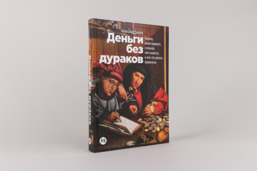 Деньги без дураков: Почему инвестировать сложнее, чем кажется, и как это делать правильно