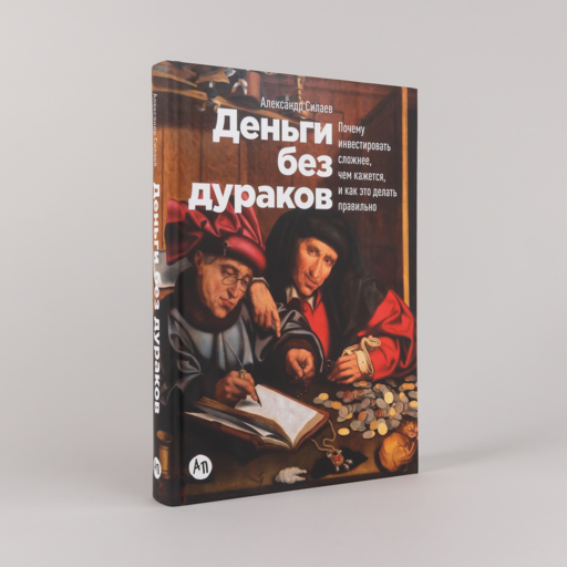Деньги без дураков: Почему инвестировать сложнее, чем кажется, и как это делать правильно