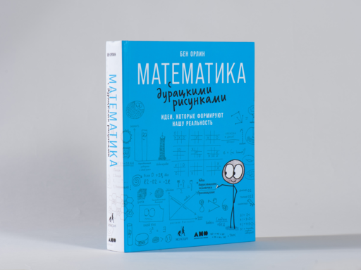 Математика с дурацкими рисунками: Идеи, которые формируют нашу реальность