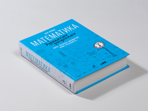 Математика с дурацкими рисунками: Идеи, которые формируют нашу реальность