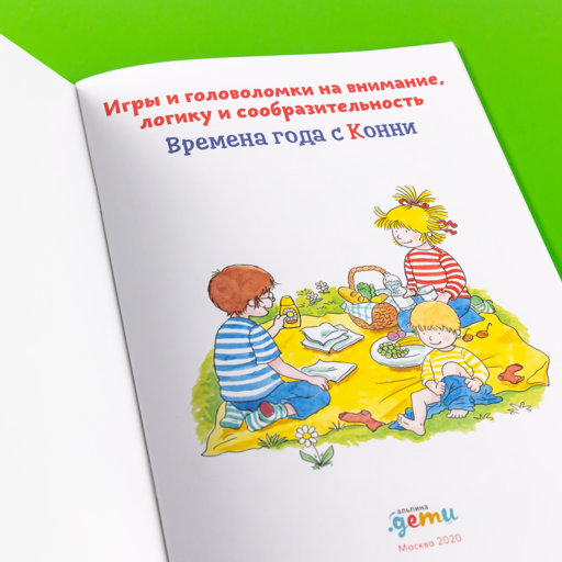 Времена года с Конни: Игры и головоломки на внимание, логику и сообразительность