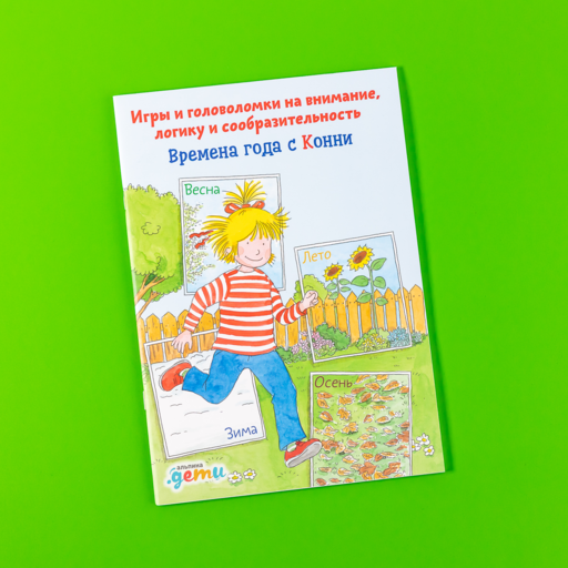 Времена года с Конни: Игры и головоломки на внимание, логику и сообразительность