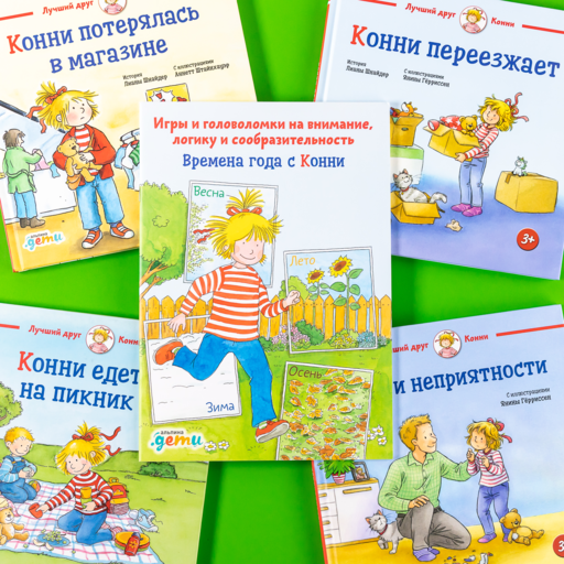 Времена года с Конни: Игры и головоломки на внимание, логику и сообразительность