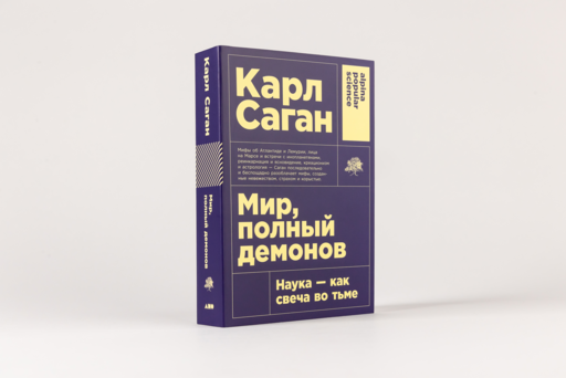 Мир, полный демонов: Наука - как свеча во тьме