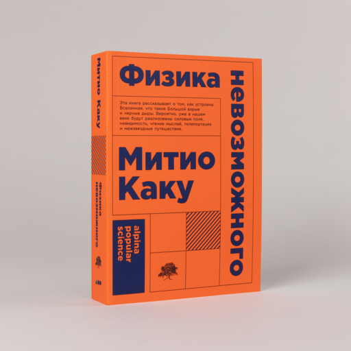Физика невозможного