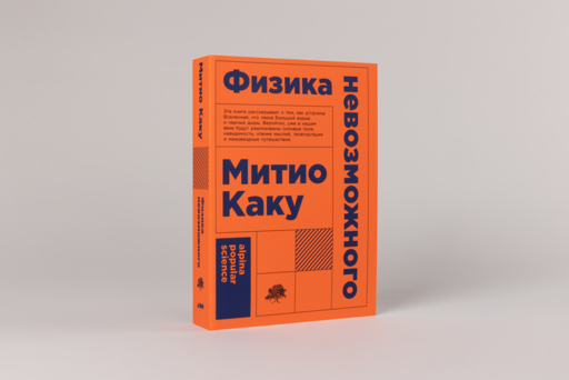 Физика невозможного