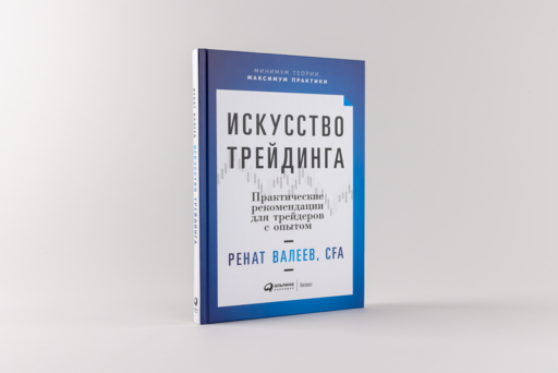 Искусство трейдинга: Практические рекомендации для трейдеров с опытом