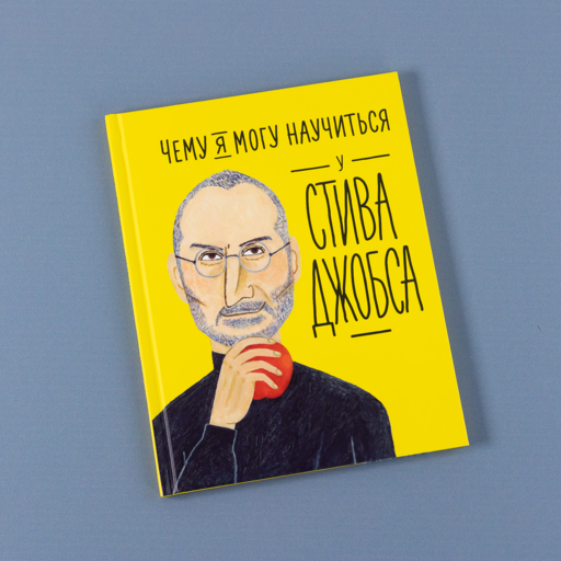 Чему я могу научиться у Стива Джобса