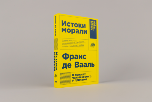 Истоки морали. В поисках человеческого у приматов