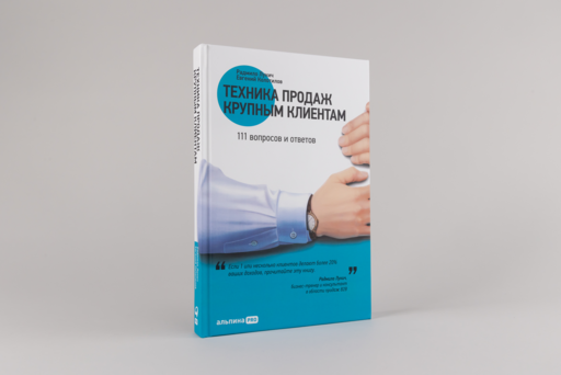Техника продаж крупным клиентам