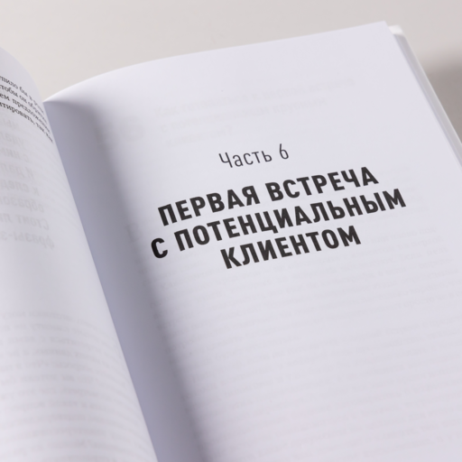 Техника продаж крупным клиентам