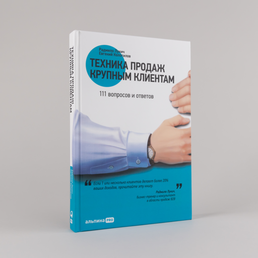 Техника продаж крупным клиентам