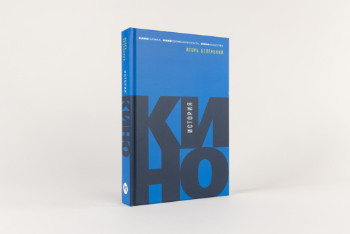 История кино: Киносъемки, кинопромышленность, киноискусство