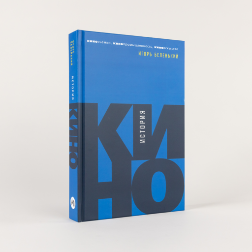 История кино: Киносъемки, кинопромышленность, киноискусство