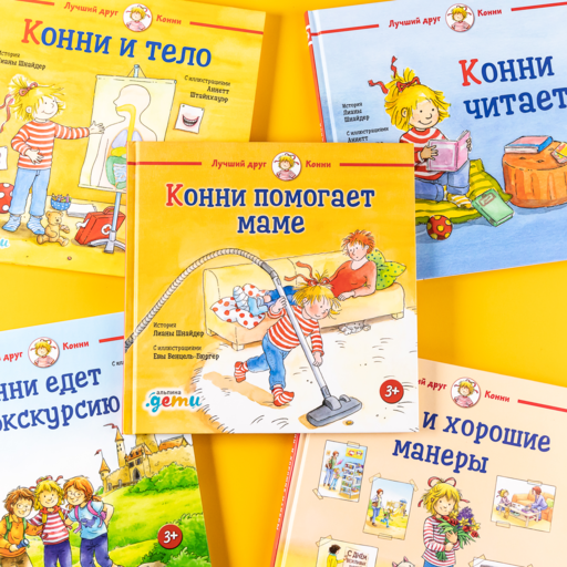 Конни помогает маме