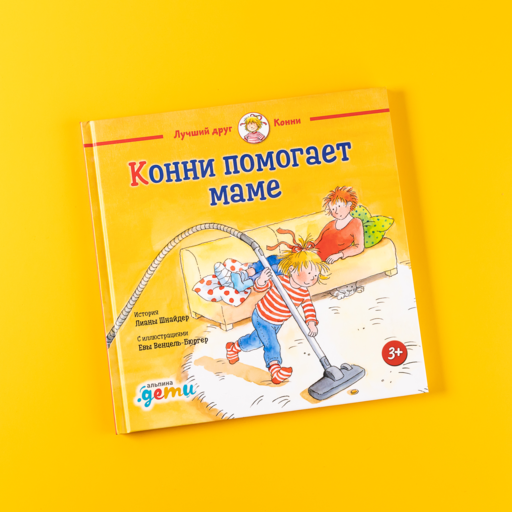Конни помогает маме