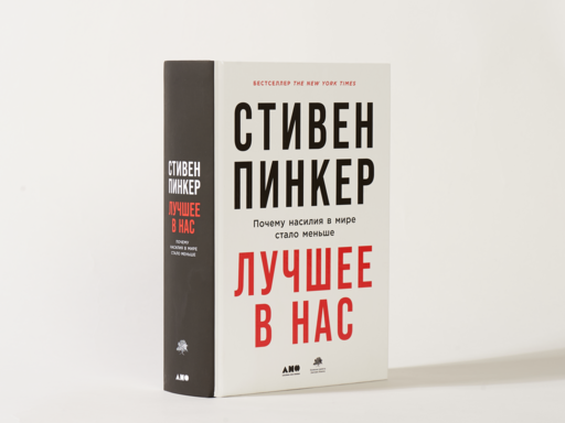 Лучшее в нас: Почему насилия в мире стало меньше