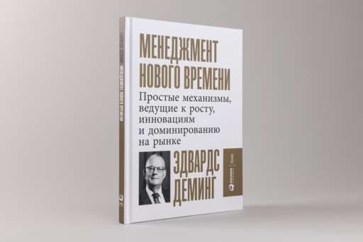 Менеджмент нового времени: Простые механизмы, ведущие к росту, инновациям и доминированию на рынке