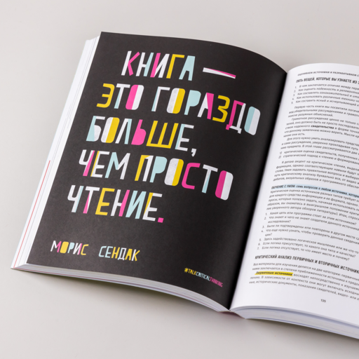 Критическое мышление: Анализируй, сомневайся, формируй свое мнение