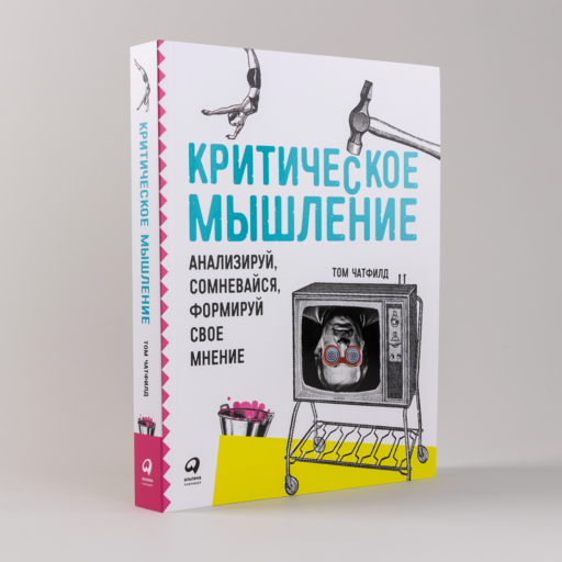 Критическое мышление: Анализируй, сомневайся, формируй свое мнение